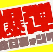 爆弾こわい