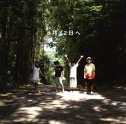 8月32日へ