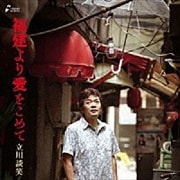 福建より愛をこめて (2枚組 ディスク1) 「鼠穴・改」