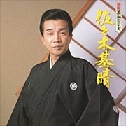 民謡名人シリーズ 佐々木基晴