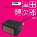 近藤隆のももんがあッCD 津田健次郎の方