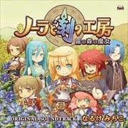 ノーラと刻の工房 霧の森の魔女 オリジナル・サウンドトラック (2枚組 ディスク1)