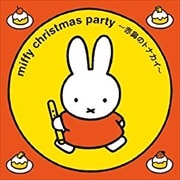 みんなでうたおう!ミッフィー クリスマス・パーティー〜赤鼻のトナカイ〜