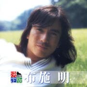 最新アーティスト決定版 布施 明 2012