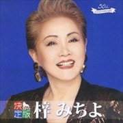 最新アーティスト決定版 梓 みちよ 2012
