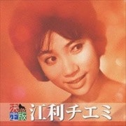 最新アーティスト決定版 江利チエミ 2012