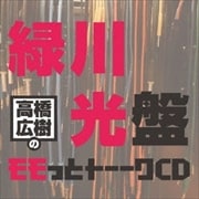 高橋広樹のモモっとトーークCD 緑川光盤