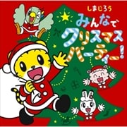 しまじろう みんなで クリスマスパーティ!
