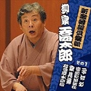 新潮社落語倶楽部その1 柳家喬太郎