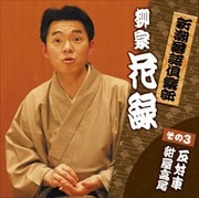 新潮社落語倶楽部その3 柳家花緑