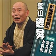 新潮社落語倶楽部その4 瀧川鯉昇