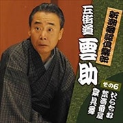 新潮社落語倶楽部その6 五街道雲助