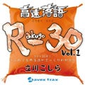 高速落語 R-30 Vol.1 3分×30席!〜これで古典落語がざっくりわかる〜