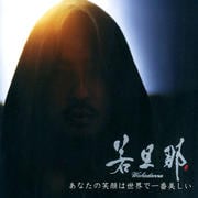 あなたの笑顔は世界で一番美しい