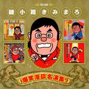 綾小路きみまろ 爆笑漫談名演集!