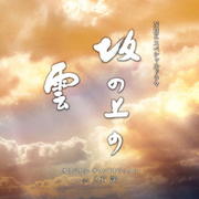 「坂の上の雲」オリジナル・サウンドトラック3