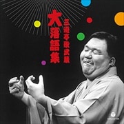 三遊亭歌武蔵 “大”落語集 強情灸/らくだ