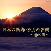 日本の新春・正月の音楽〜春の海〜