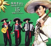演歌名曲コレクション15〜情熱のマリアッチ〜