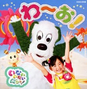 NHK「いないいないばあっ!」わ〜お!
