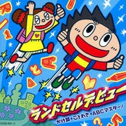 ランドセルデビュー〜かけ算、ことわざ、ABCマスター!〜