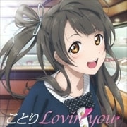 ラブライブ!Solo Live!from μ's 南ことり ことりLovin' you