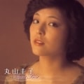 丸山圭子 パーフェクト・ベスト