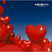 永遠の愛のうた 〜Everlasting Love〜