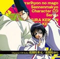 TVアニメ「ぬらりひょんの孫〜千年魔京〜」キャラクターCDシリーズ 花開院秀元/花開院ゆら