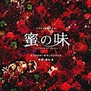 蜜の味〜A Taste Of Honey〜 オリジナル・サウンドトラック