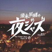 須永辰緒の「夜ジャズ」〜ヴィーナス・ジャズ Opus 2