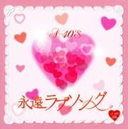 A-40 永遠ラブソング