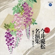 SP復刻盤 今井慶松名演集 〜新ざらし/葵の上〜