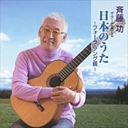 ギターで奏でる日本のうた 〜フォーク・ソング編〜