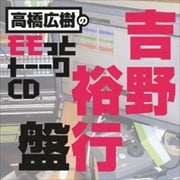 高橋広樹のモモっとトーークCD 吉野裕行盤