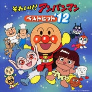 それいけ!アンパンマン ベストヒット'12