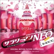 サラリーマンNEO劇場版(笑) オリジナル・サウンドトラック