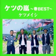 ケツの嵐〜春BEST〜