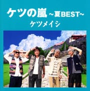 ケツの嵐〜夏BEST〜