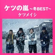 ケツの嵐〜冬BEST〜