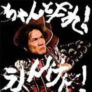 ちゃんとやれ!えんけん!