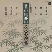 SP復刻版 尺八名演集
