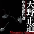 天野正道 吹奏楽傑作選〜COMPOSITIONS&ARRANGEMENTS