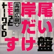 高橋広樹のモモっとトーークCD 岸尾だいすけ盤