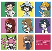 アンソロジードラマCD「シュタインズ・ゲート」幻視空間のリユニオン