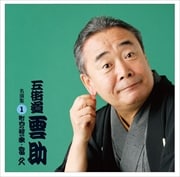 五街道雲助 名演集1「町内の若い衆/富久」