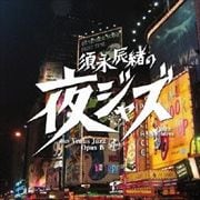 須永辰緒の「夜ジャズ」〜ヴィーナス・ジャズ Opus 4
