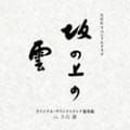 NHKスペシャルドラマ「坂の上の雲」 オリジナル・サウンドトラック 総集編