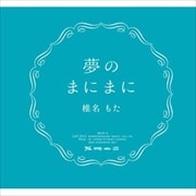 夢のまにまに