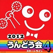 2012 うんどう会 4 スタートライン